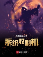 系统收割机在线阅读