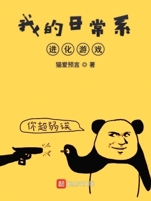我的日常系进化游戏 猫爱预言著 原生幻想小说 我的日常系进化游戏无弹窗 起点中文网