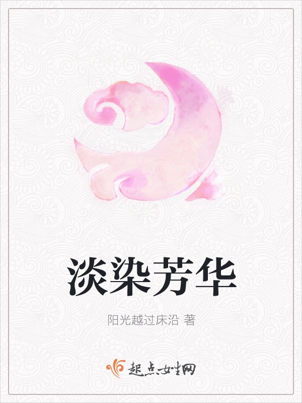 淡染芳华