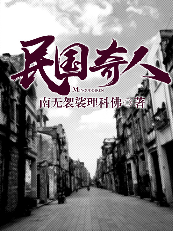 民国奇人在线阅读