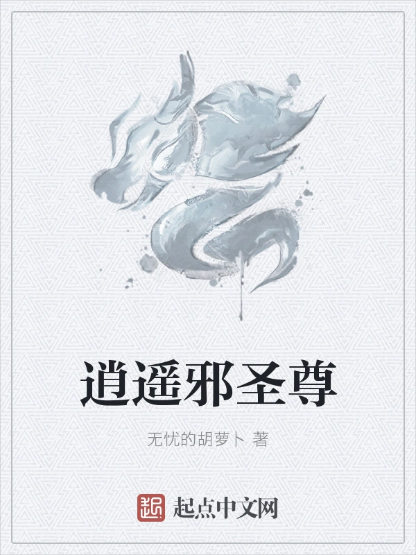逍遥邪圣尊