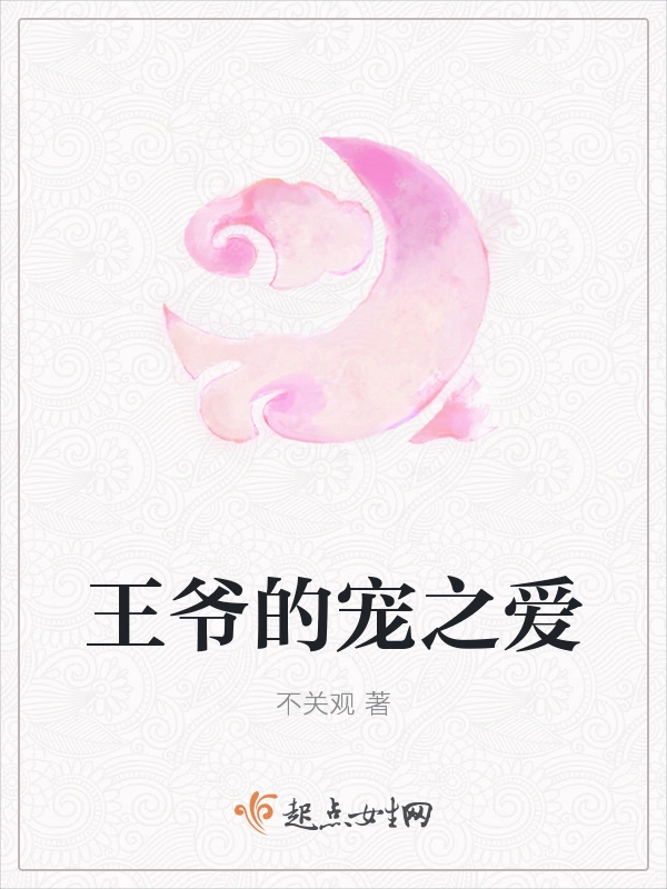 王爷的宠之爱