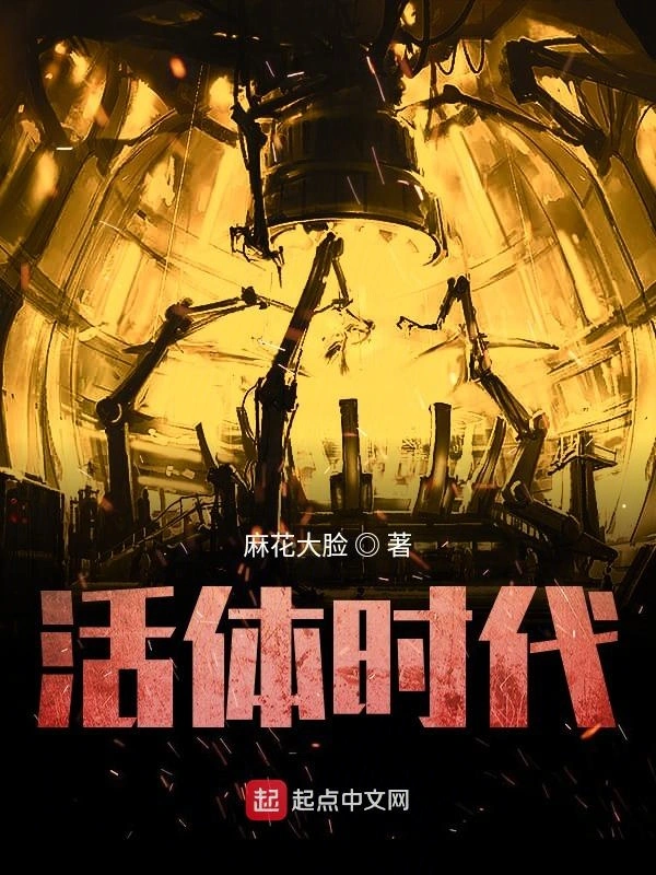 活体时代