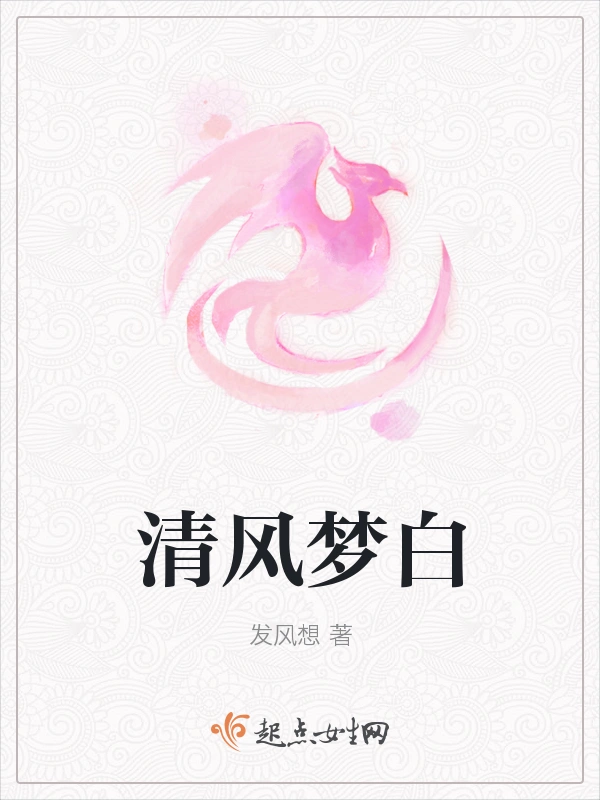 清风梦白