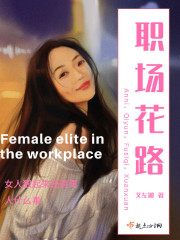 职场花路在线阅读