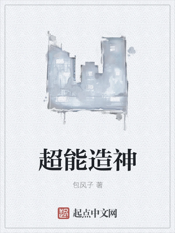 超能造神