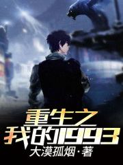重生之1993