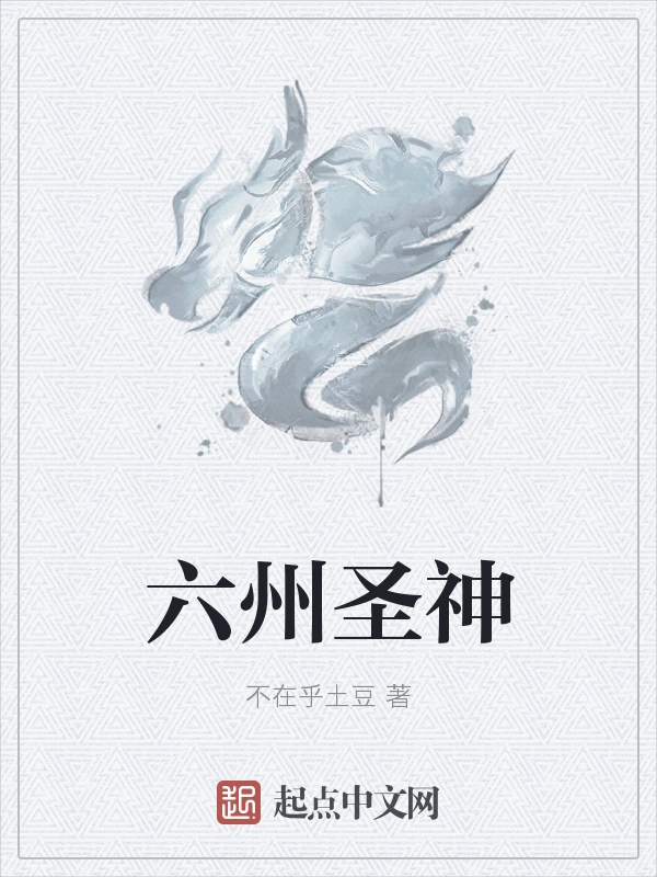 六州圣神