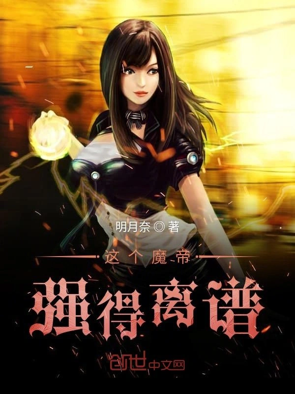 这个魔帝强得离谱