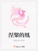 涅槃的凰在线阅读