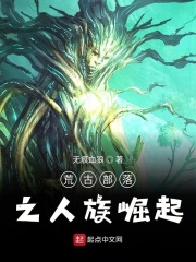 荒古部落之人族崛起在线阅读