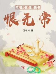 忘忧酒馆之恨无常在线阅读