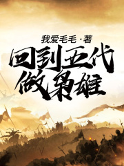 回到五代做枭雄