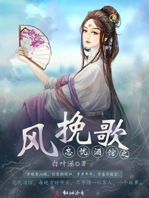 忘忧酒馆之风挽歌
