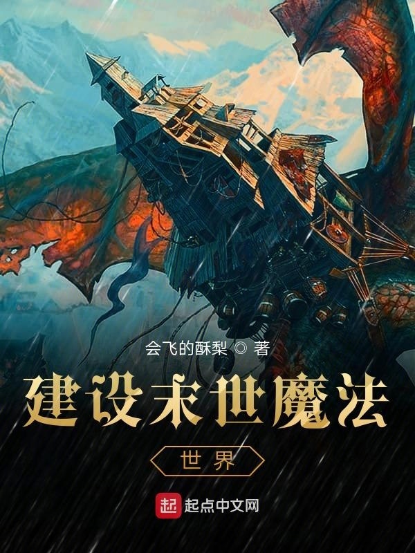 建设末世魔法世界在线阅读