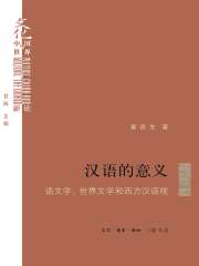 汉语的意义：语文学、世界文学和西方汉语观