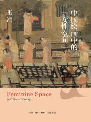 中国绘画中的“女性空间”