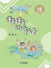 懒懒的童话