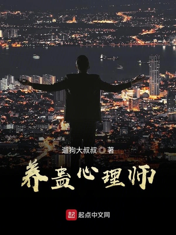 养蛊心理师
