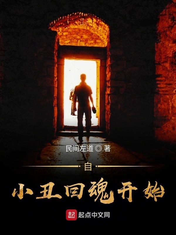 自小丑回魂开始在线阅读