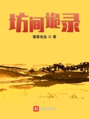 坊间诡录在线阅读