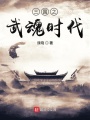 三国之武魂时代在线阅读