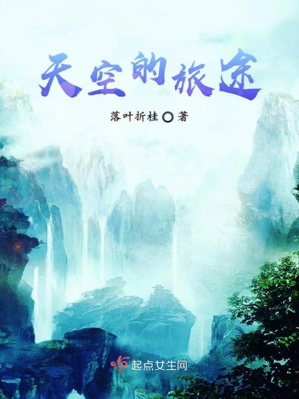 天空的旅途