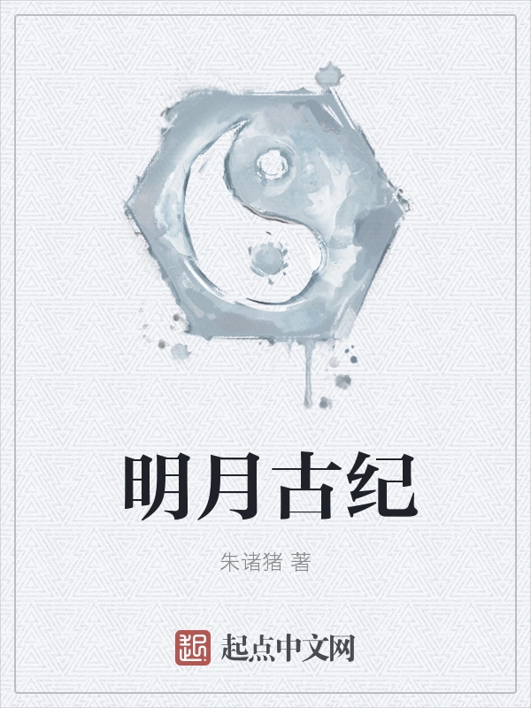 明月古纪