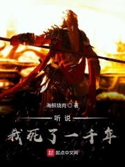 听说我死了一千年在线阅读