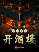 回到古代开酒楼在线阅读