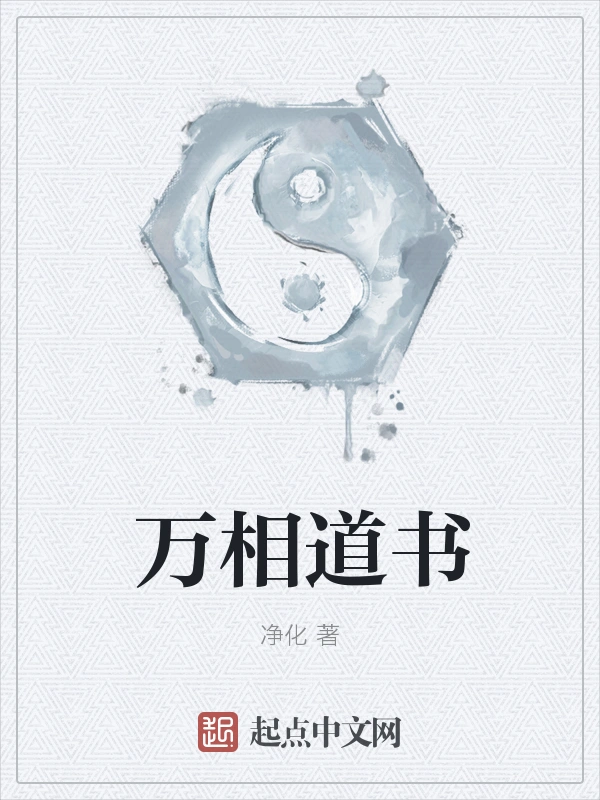 万相道书