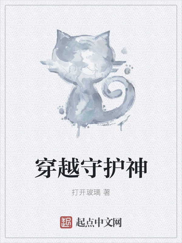 穿越守护神