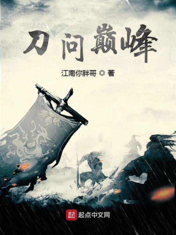 刀问巅峰