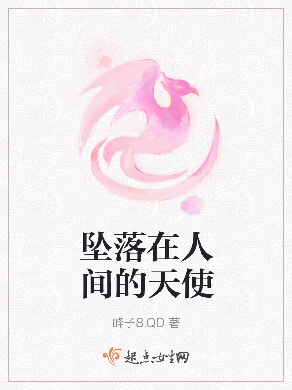 坠落在人间的天使
