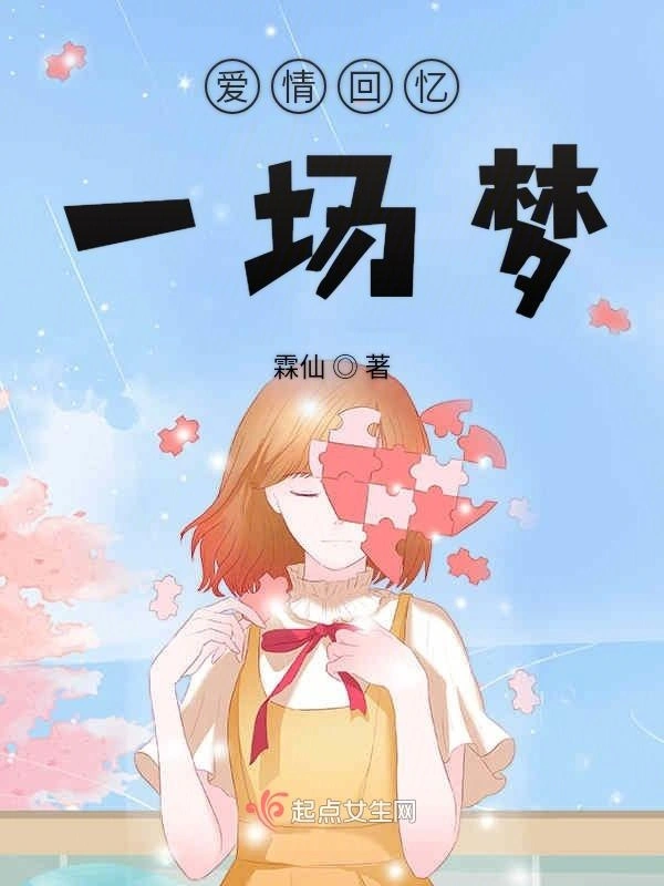 真情虚妄梦一场