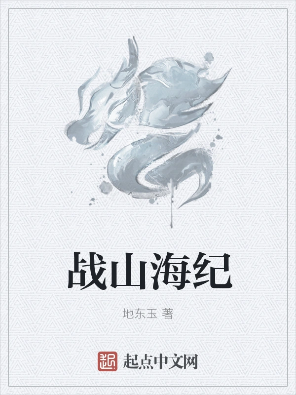 战山海纪