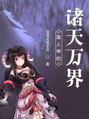 路人甲的诸天万界在线阅读