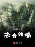 法音领域