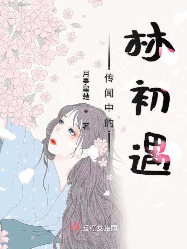传闻中的林初遇在线阅读