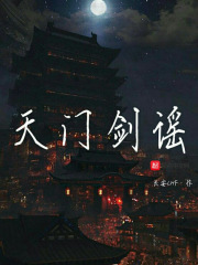 天门剑谣在线阅读