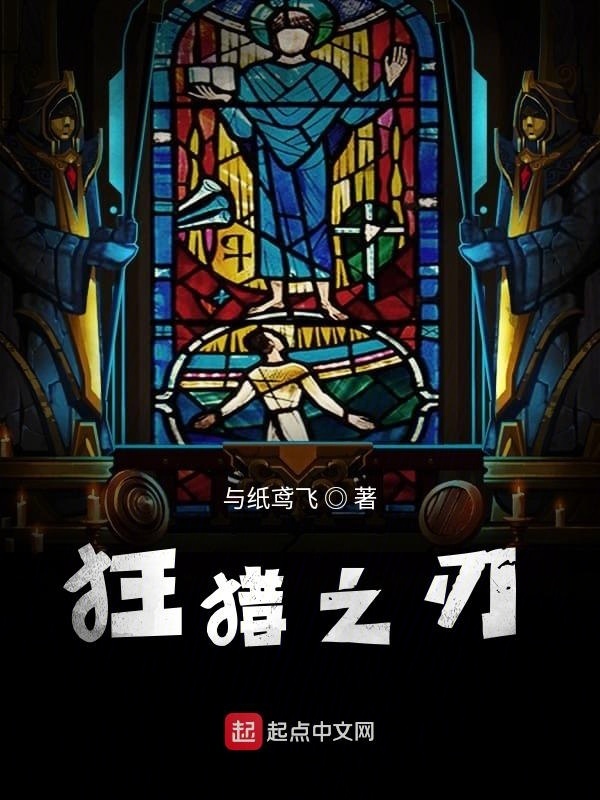 狂猎之刃在线阅读