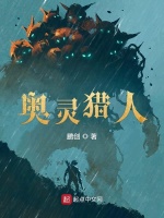 奥灵猎人封面