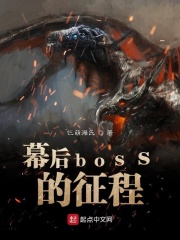 幕后boss的征程在线阅读
