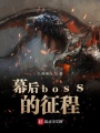 幕后boss的征程在线阅读