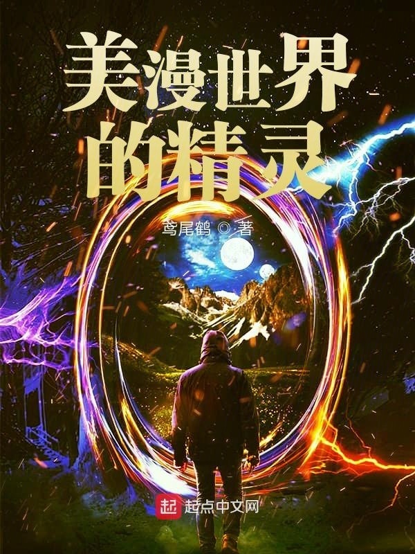 美漫世界的精灵在线阅读