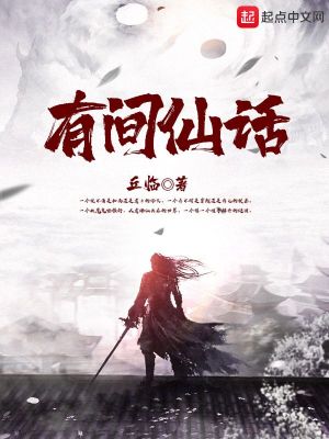 有间仙话在线阅读