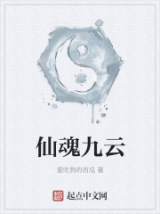 仙魂九云