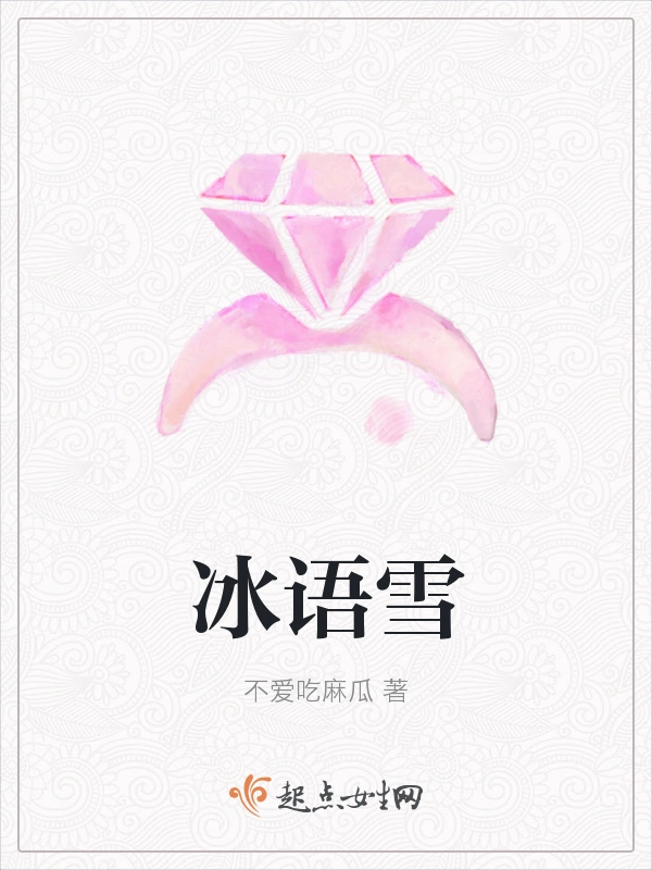 冰语雪