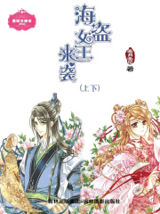 海盗女王来袭（共2册）在线阅读