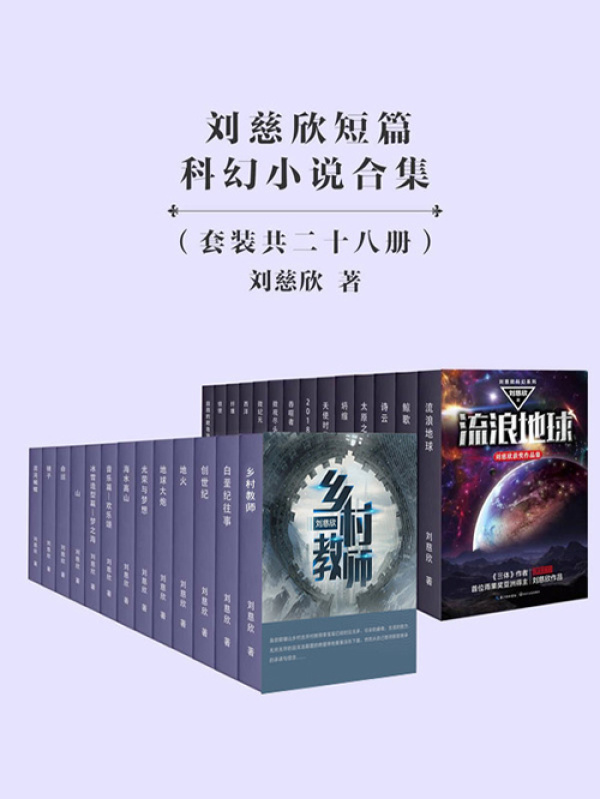 有声听书《刘慈欣短篇科幻小说合集（28册）|说书先生AI讲书》-起点中文网